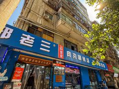 -邢老三肉丸糊辣汤·非遗美食(西安总店)