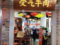 门面-受气牛肉·重庆耙牛肉(来福士店)