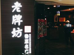 -老牌坊鲁菜名店(美莲广场店)
