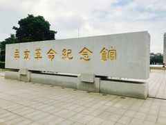 -辛亥革命纪念馆