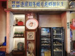 -阿财老铺·老蚌埠龙虾城(华夏总店)