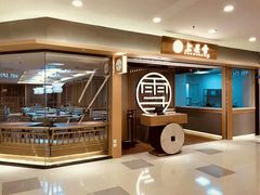 门面-上关雪東北菜(中房金谊店)
