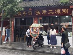 门面-洞子口张老二凉粉(文殊院店)