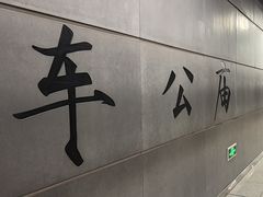 -车公庙(地铁站)