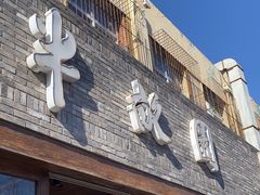 -半亩园(双榆树店)