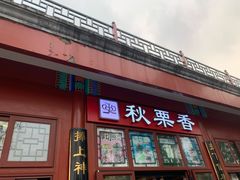 -秋栗香(地安门店)