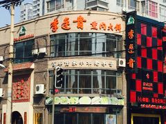 门面-李连贵熏肉大饼(宁山中路店)