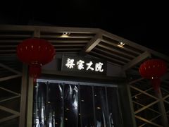 门面-梁家大院•农家菜(昆山会展中心店)