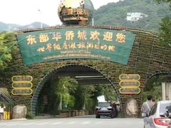 -东部华侨城