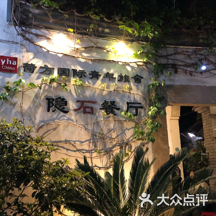 隐石餐厅
