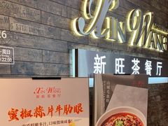 -新旺茶餐厅(嘉里城店)