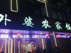 -老味道1992(武当山店)