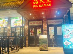 -品大三·经典淮扬菜(大行宫店)