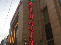 -萧记三鲜烩面(郑汴路店)
