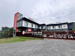 -汤山温泉房车营地 茶温泉