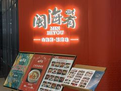 -闽海肴(北辰荟店)