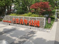 -兰溪青年公园