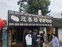 -迎春桥老炉烧饼(碧霞路店)