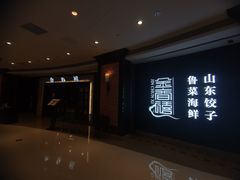 -金春禧(世茂国际广场店)