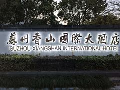 -苏州香山国际大酒店