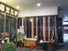 门面-尊宝比萨(首座店)