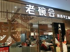 门面-老碗会·陕西手工面(前海世茂店)