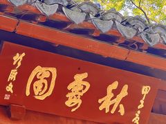 -秋霞圃