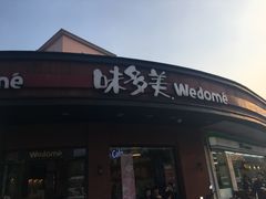 门面-味多美(江安路店)