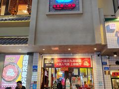 -卤校长老火锅(杨家坪直营店)