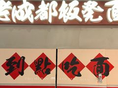 -刀马旦老成都板凳面(高新店)