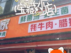 -菌之家·专业纯野生菌火锅·特色炒菌