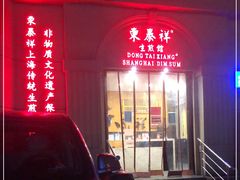 门面-东泰祥生煎馆(重庆北路店)
