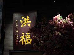 -洪福龙虾