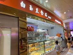-白玉兰食品甜凤店(合生汇店)