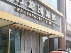 -万龙洲海鲜(南新仓店)