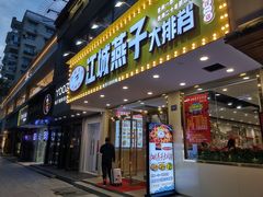 门面-江城燕子大排档(江汉路步行街店)