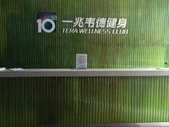 -一兆韦德健身(浦东万达会所)