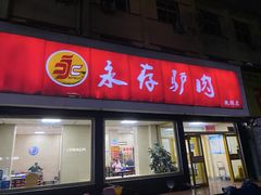 -永存驴肉(桃园店)