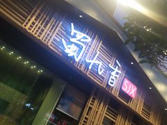 门面-蜀九香火锅(玉林店)