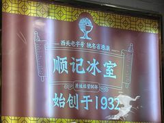 -顺记冰室(宝华路店)