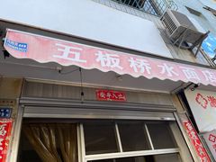 门面-五板桥水面店