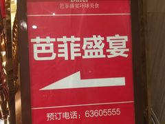 -芭菲盛宴·环球美食(解放碑英利国际店)