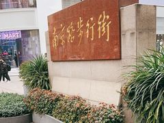 -南京路步行街