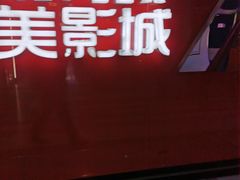 -华美影城(马栏广场店)