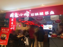 门面-周鱼小馆石锅酸菜鱼(活力汇店)