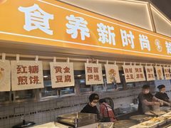 -素满香·全民食养自助(长宁龙之梦店)