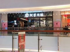 门面-阿香米线(宁波来福士广场店)