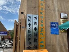-敦煌市博物馆
