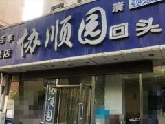 门面-协顺园回头馆(南顺城路店)