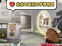 -北京中医药大学-中医药博物馆